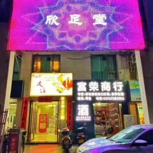欣足堂•足道（美嘉华庭店）