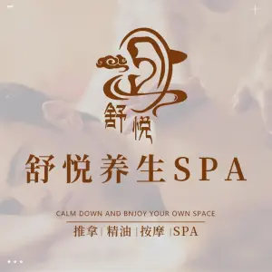 舒悦养生spa的logo