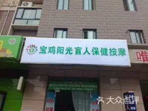 宝鸡阳光盲人保健按摩