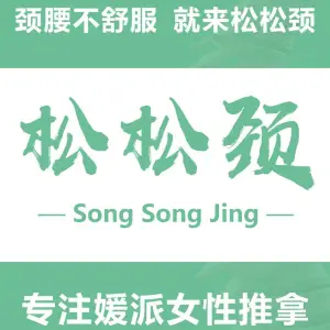 松松颈推拿（建业置地广场店）