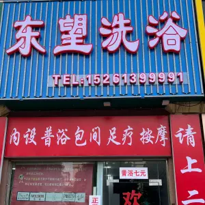 东望洗浴（九龙城市乐园东区店）
