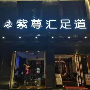紫尊汇二号公馆影院式足道