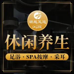 潮越影院足道·SPA的logo