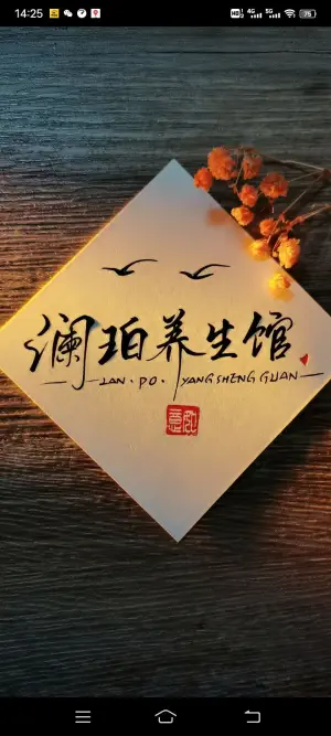 澜珀养生馆·正骨·泡浴搓澡（广西大学店）