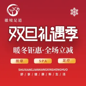 徽境足道（南岗店）的logo