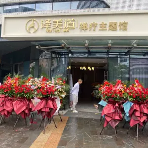 译美道禅疗主题馆