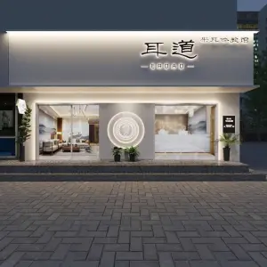 耳道采耳头疗SPA馆（馥庭店）的logo
