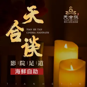 天合谈智能影院足道（万科店）