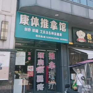 康体推拿馆（万达店）