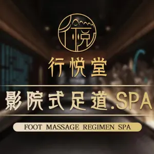 行悦堂影院式足浴Spa（西溪店）的logo