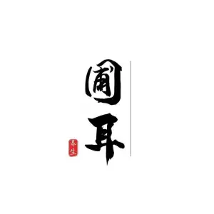 圃耳•采耳养生馆的logo
