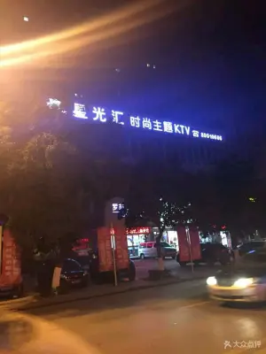 星光汇时尚主题KTV的logo