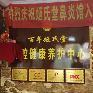 百年姬氏堂鼻炎的logo