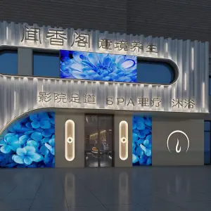 闻香阁影院足道