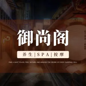 御尚阁·养生spa的logo