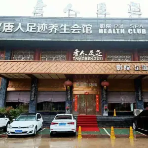 唐人足迹养生会所 唐人足迹养生会所