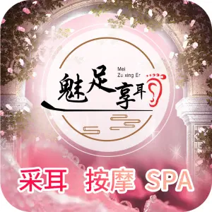 魅足享耳影院足道·养生SPA（金茂逸墅店）的logo