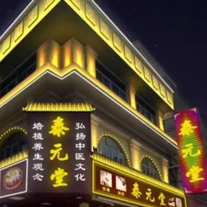 泰元堂·专业推拿按摩