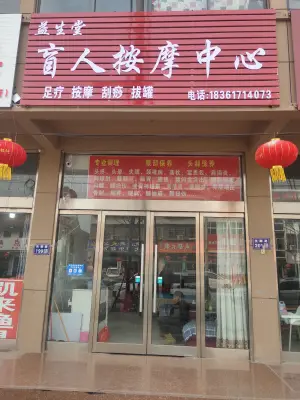 范楼镇益生堂盲人按摩中心