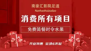 南豪汇影院式足道SPA（彩虹银座店）