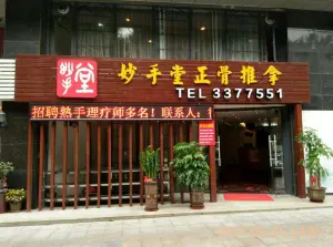 妙手堂正骨推拿