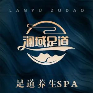 澜域足道的logo