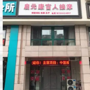 启元康盲人按摩