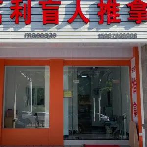 万利盲人推拿