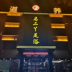 马二丫足浴的logo