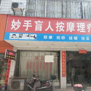 妙手盲人按摩店