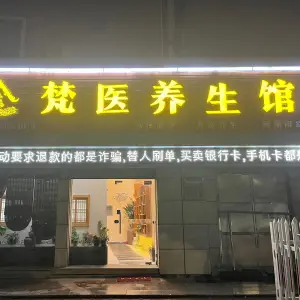 梵医养生馆（河清南路店）的logo