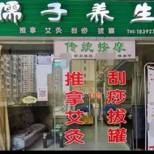 儒子养生馆的logo