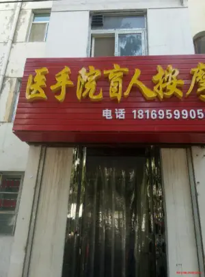 医手院盲人按摩的logo