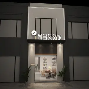 尚合艾灸馆（西子国际店）