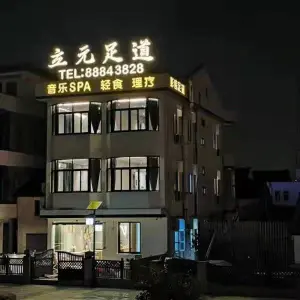 立元足道的logo