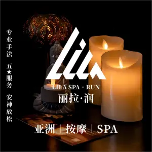 丽拉润SPA（中山中路象山有约店）