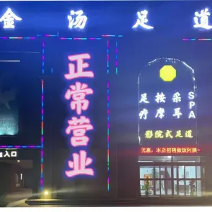 金汤影院式足道的logo