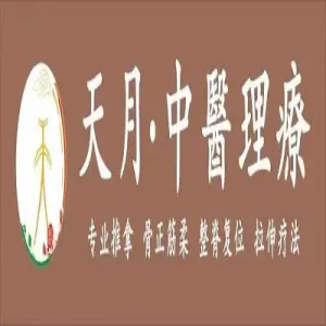 天月·推拿理療（北站店）