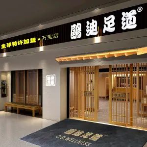 鸥迪足道（园区示范店）的logo