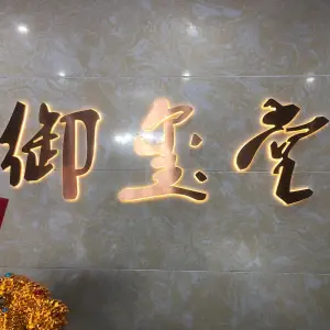 御玺堂的logo