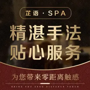 芷语SPA