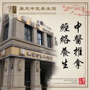 康尼养生馆的logo