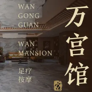 万宫馆足道的logo