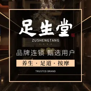 足生堂·足道按摩SPA