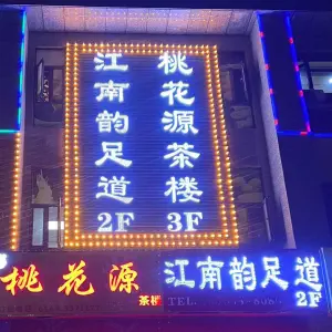 江南韵足道（恒大御景湾店）