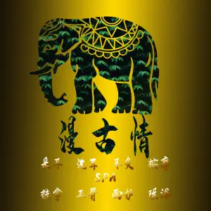 漫古情·采耳养生SPA生活馆