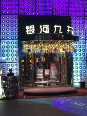 银河九天(佳兆业店) 银河九天(佳兆业店)