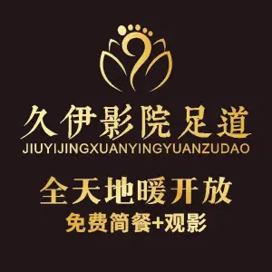 久伊精选足道的logo