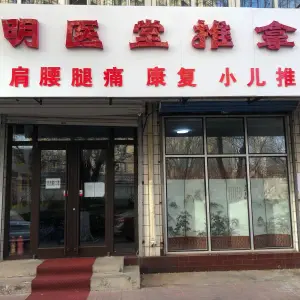 明医堂中医推拿的logo