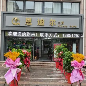 恩迪尔耳艺古方养生（桥东店）